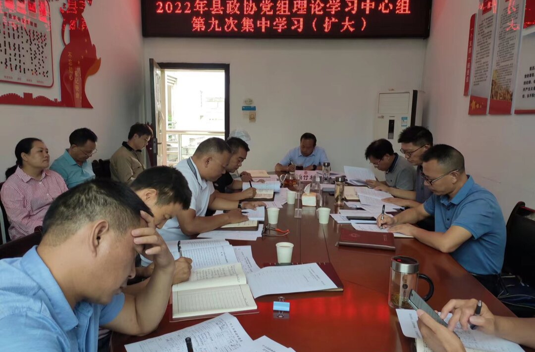 县政协党组理论学习中心组召开2022年度第9次集体学习（扩大）暨“思想大解放、作风大转变”讨论会