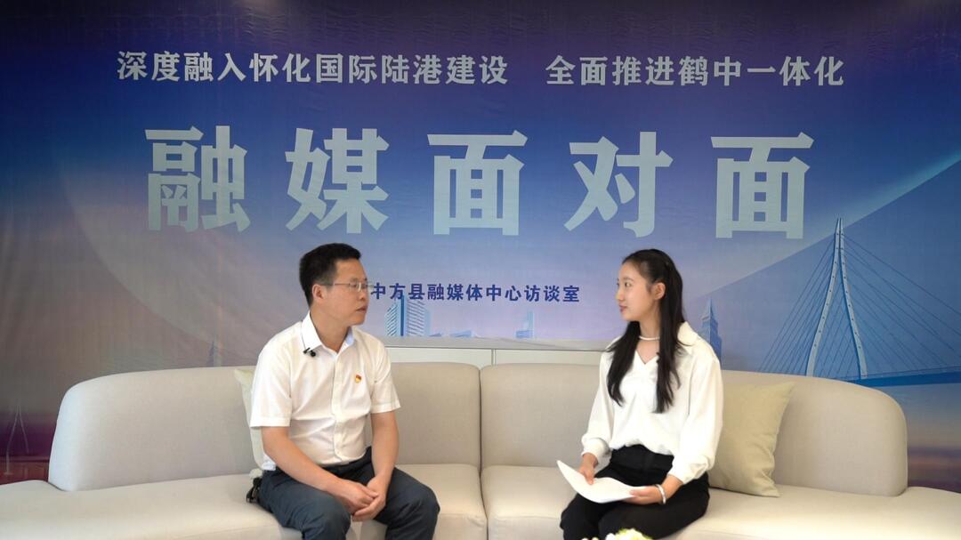 “深度融入怀化国际陆港建设  全面推进鹤中一体化”融媒面对面访谈②｜中方县发改局党组书记、局长丁勇军