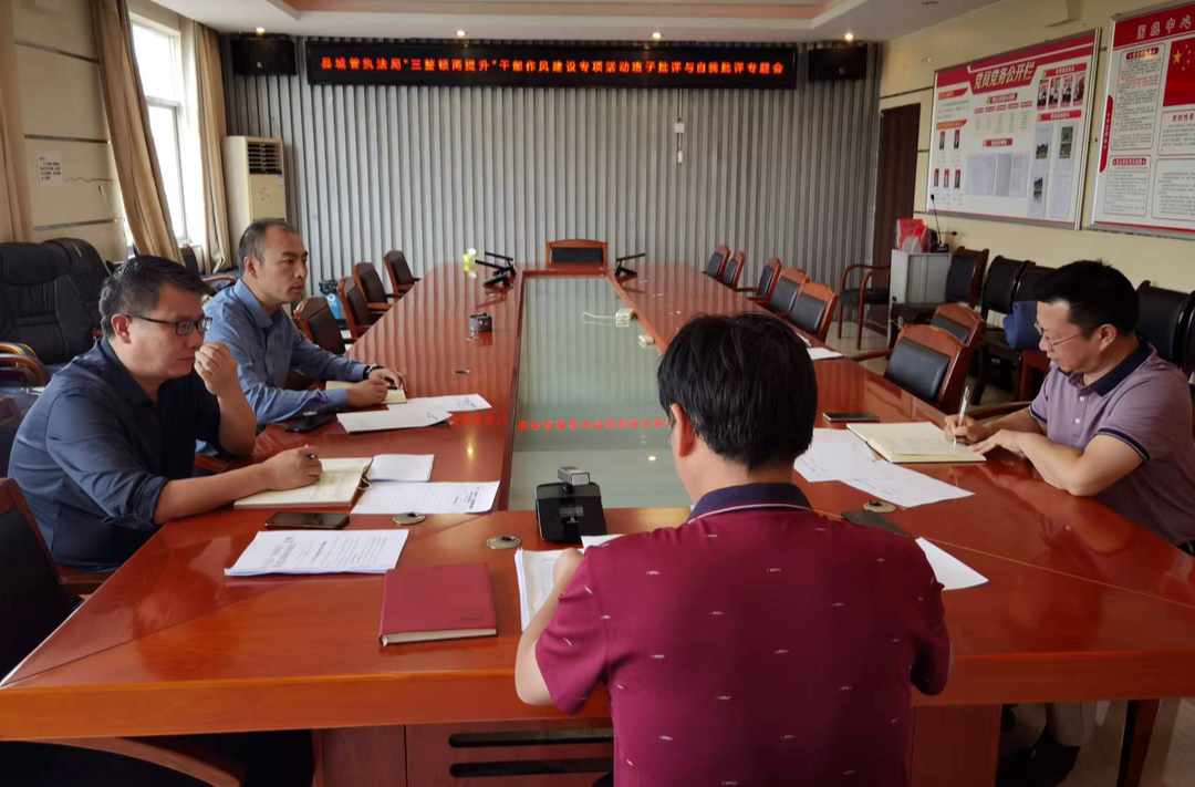 县城管执法局党组召开“三整顿两提升”干部作风建设专项活动批评与自我批评专题会