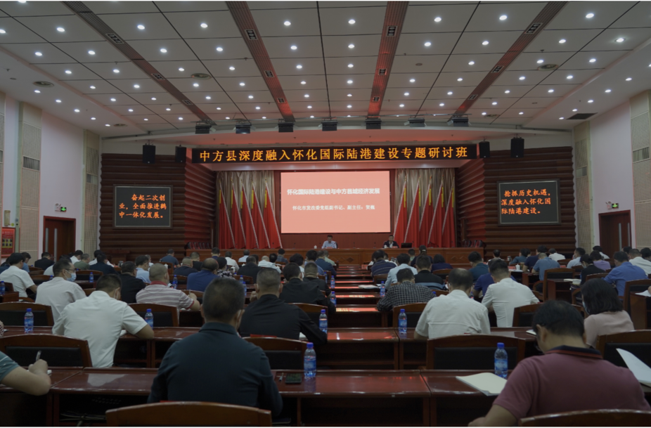 中方县深度融入怀化国际陆港建设专题研讨班结业