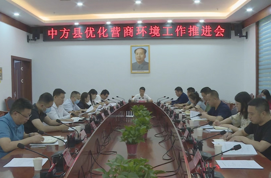 中方县召开优化营商环境工作推进会