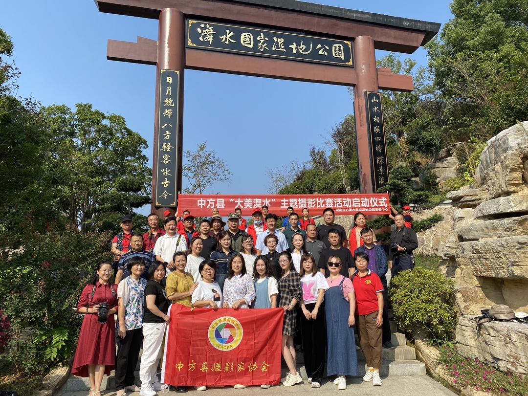 中方县“大美㵲水”主题摄影比赛活动举行启动仪式