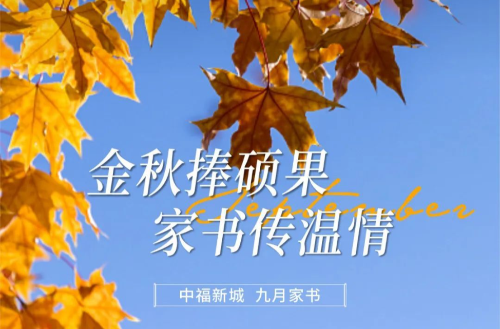 中福新城9月家书 I 金秋捧硕果 家书传温情