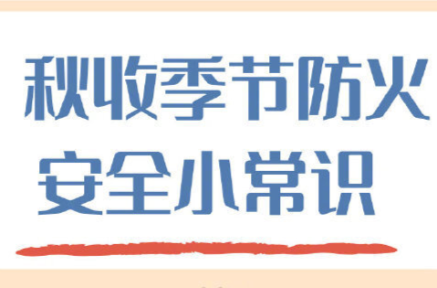 秋收季节防火安全小常识
