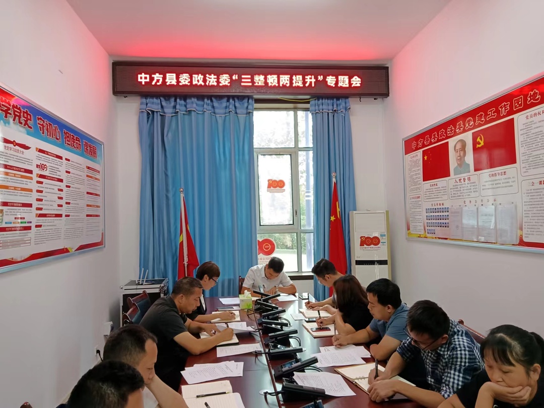 中方县委政法委组织开展“三整顿两提升”干部作风建设专项活动“批评与自我批评”专题会