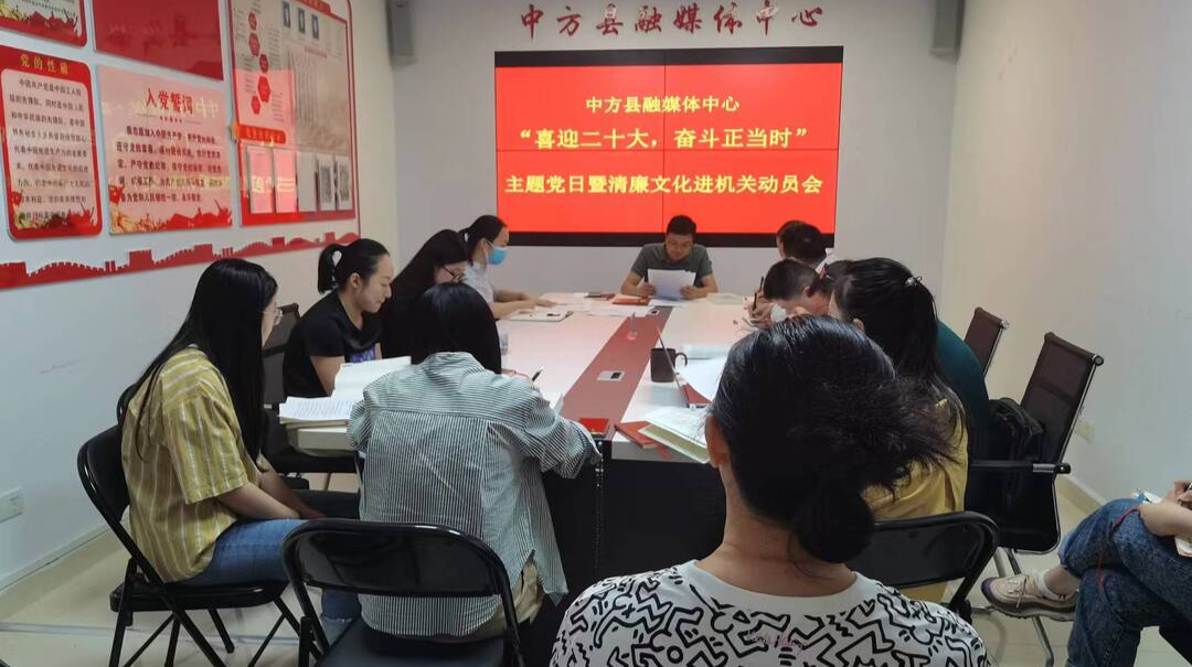 中方县融媒体中心召开“喜迎二十大·奋斗正当时”主题党日暨清廉文化进机关动员会
