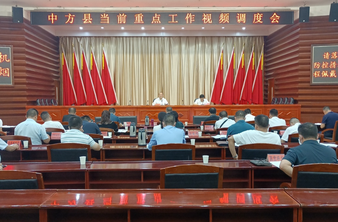 中方县召开当前重点工作视频调度会