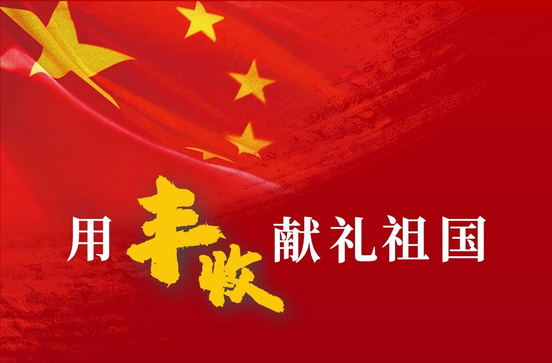 海报|用丰收献礼祖国