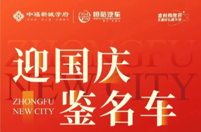 中福新城学府丨迎国庆鉴名车 悦启美好生活