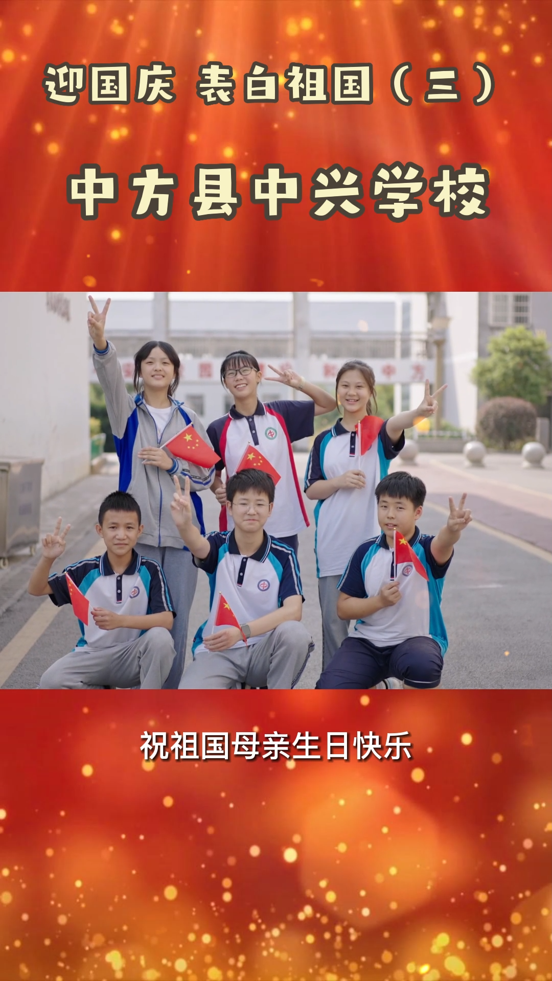 视频|喜迎国庆：中方县中兴学校学生表白祖国