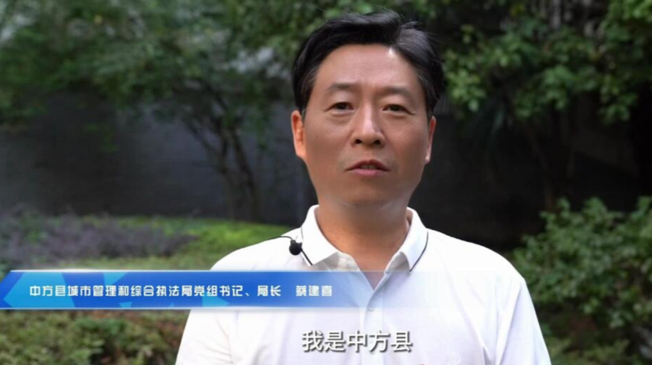 喜迎二十大·向党表红心丨中方县城市管理和综合执法局党组书记 局长   蔡建喜：抢抓鹤中一体化战略契机 全面提升城市管理水平