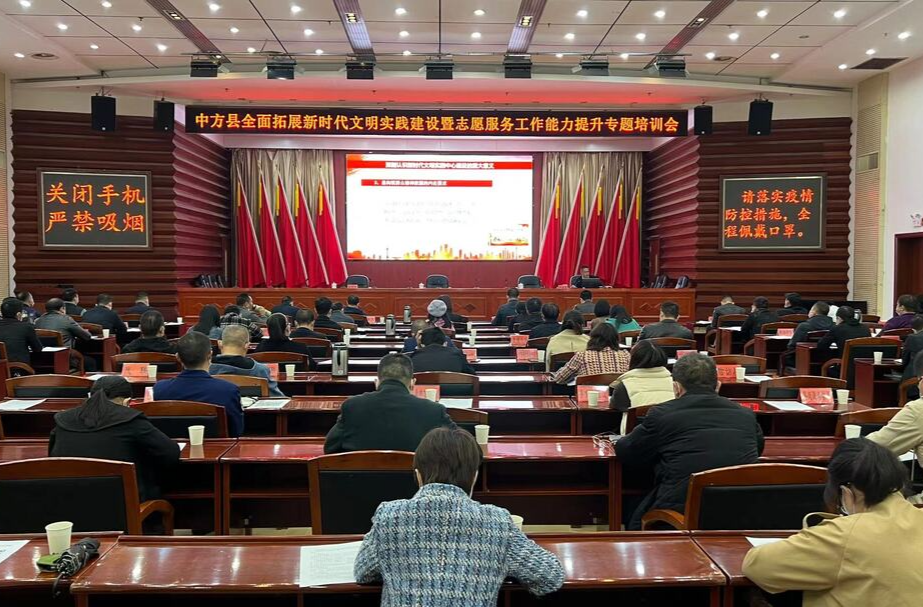 中方县召开全面拓展新时代文明实践建设暨志愿服务工作能力提升专题培训会