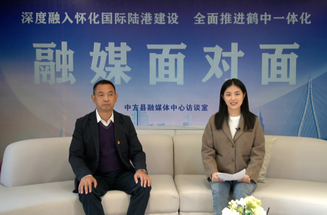 “深度融入怀化国际陆港建设 全面推进鹤中一体化”融媒面对面访谈⑤｜中方县中方镇党委书记 蒋崇阳