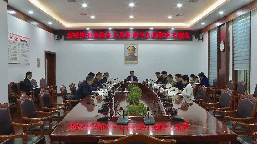 县委常委会班子批评与自我批评专题会召开