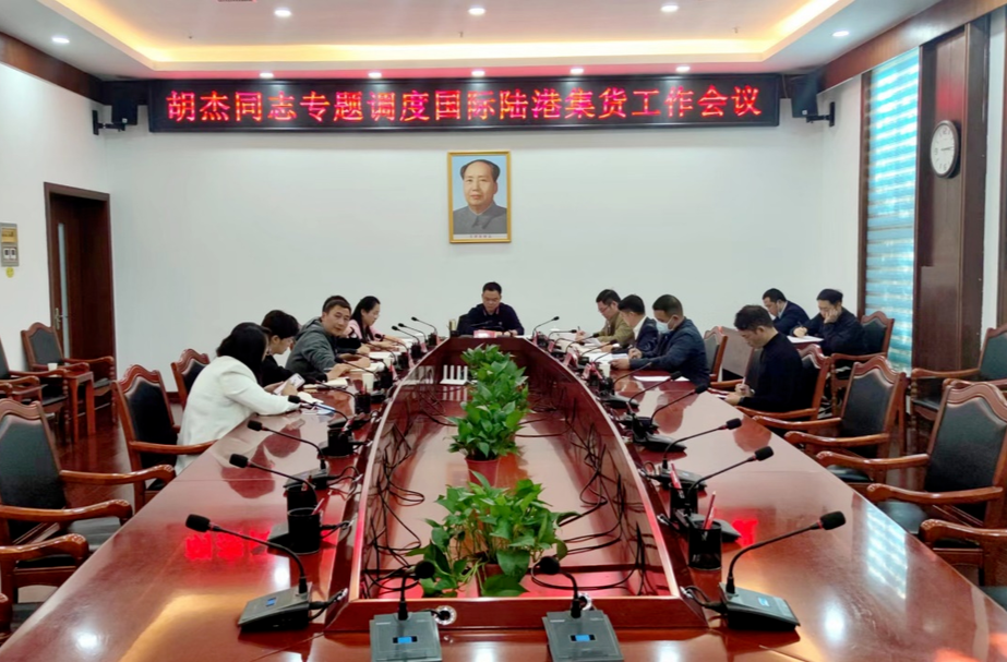 胡杰专题调度国际陆港集货工作