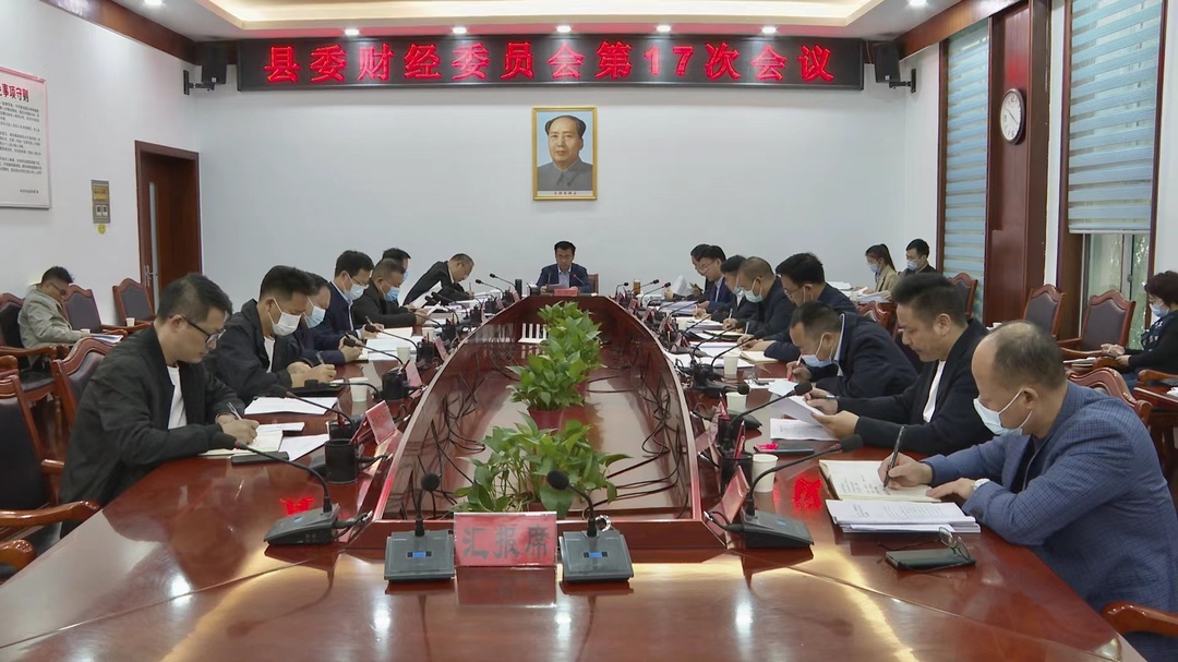 张家铣主持召开县委财经委员会第17次会议