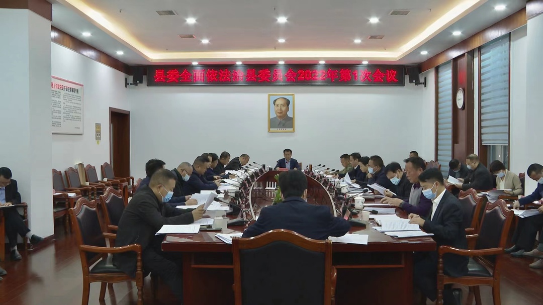 张家铣主持召开县委全面依法治县委员会2022年第一次会议