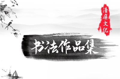 长图|翰墨书正气 妙笔扬清风