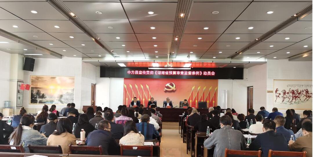 中方县召开宣传贯彻《湖南省预算审查监督条例》动员会