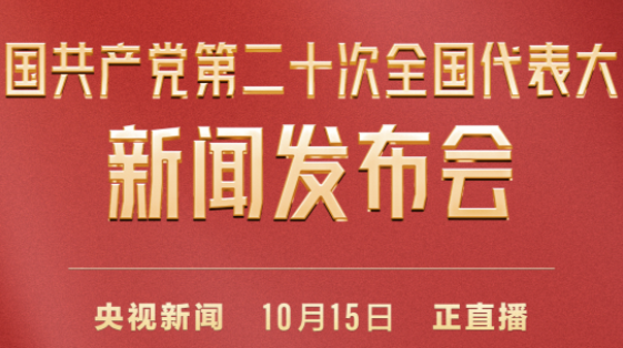 直播回顾|中国共产党第二十次全国代表大会新闻发布会今日举行