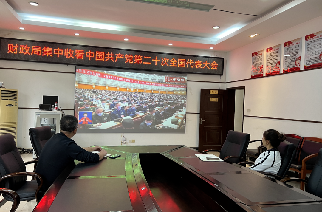图片新闻|中方县财政局收看收听党的二十大开幕会