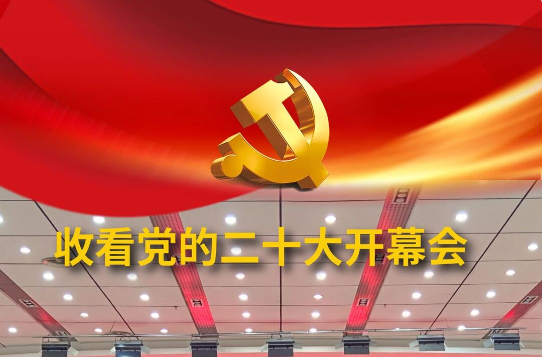 海报|中方县干部群众收看党的二十大开幕会盛况掠影