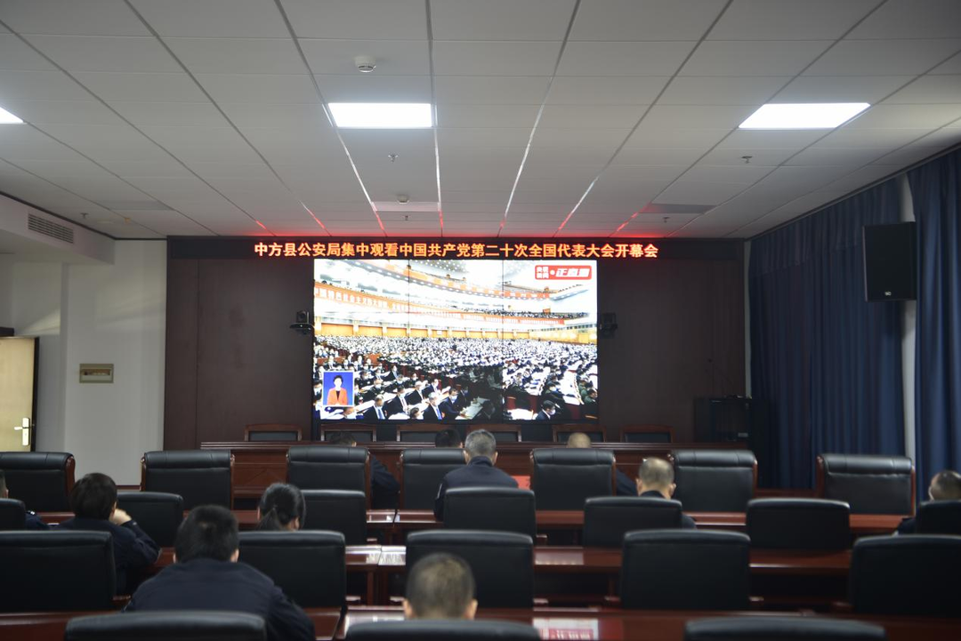 图片新闻|中方县公安局收看收听党的二十大开幕会