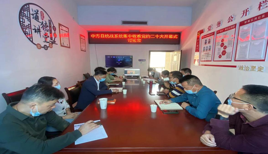 中方县统战系统集中收看收听党的二十大开幕会