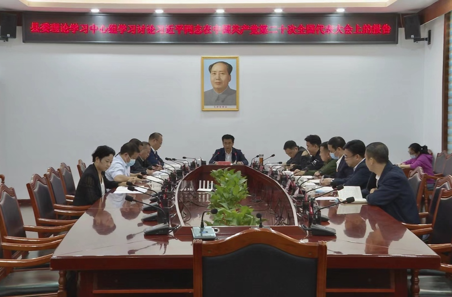 县委理论学习中心组集体学习讨论党的二十大报告