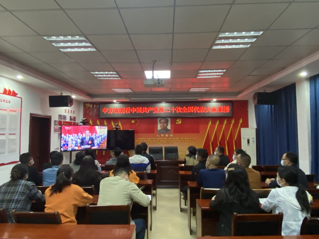 图片新闻|中方镇组织收看收听党的二十大开幕会
