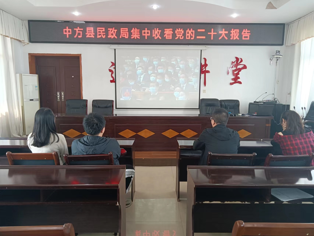 图片新闻|中方县民政系统集中收看收听党的二十大开幕会