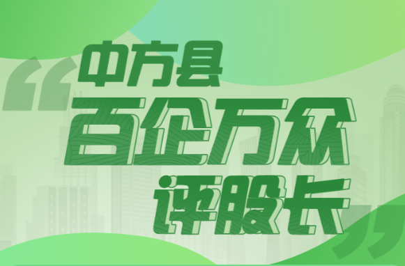 中方县“百企万众评股长”网络测评入口