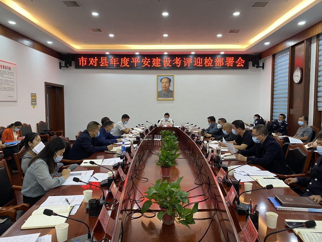 中方县召开市对县年度平安建设考评迎检部署会