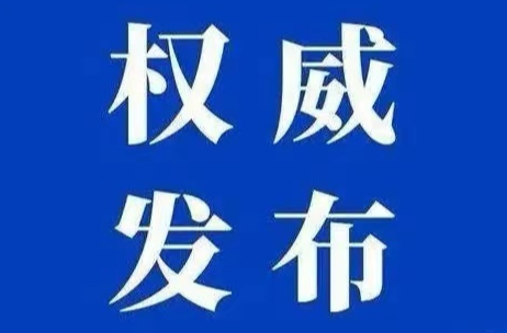 权威发布｜​中方县公安局关于依法打击涉疫违法犯罪行为的通告