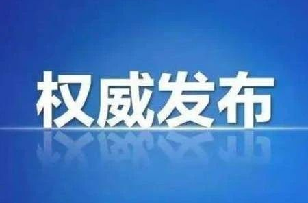 权威发布|请主动配合！10月31日7点30分—17点中方县城主城区分类开展全员核酸检测