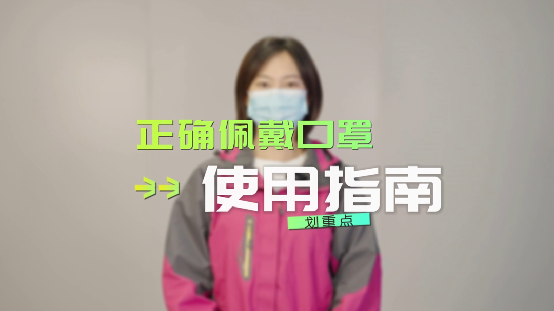 视频|【防疫知识】正确佩戴口罩