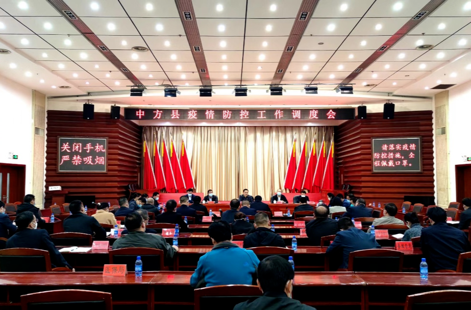 胡杰主持召开中方县疫情防控工作调度会