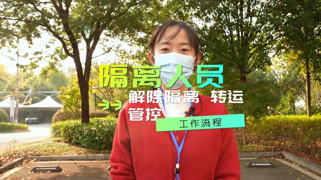 视频|隔离人员解除隔离 转运 管控工作流程