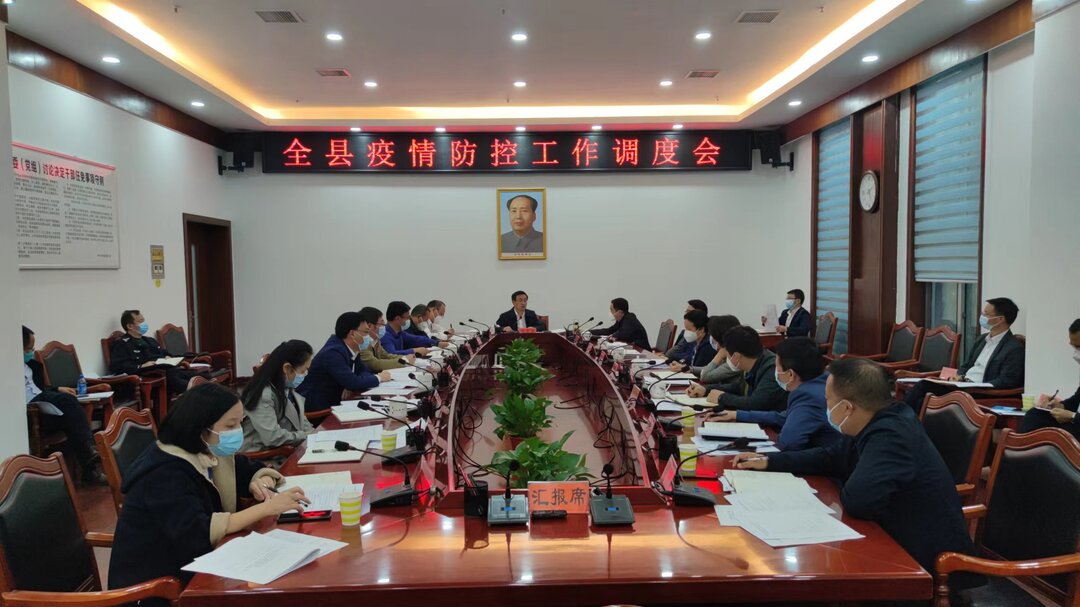 张家铣主持召开全县疫情防控工作调度会