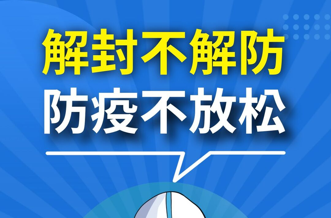 海报|解封不解防 防疫不放松