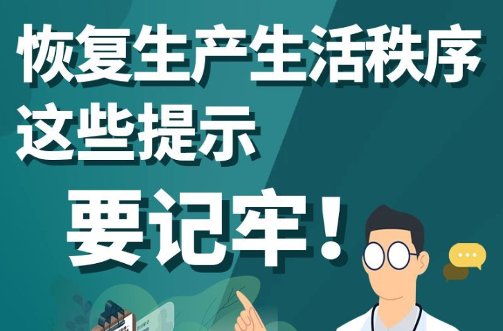 长图|恢复生产生活秩序，这些提示要记牢！