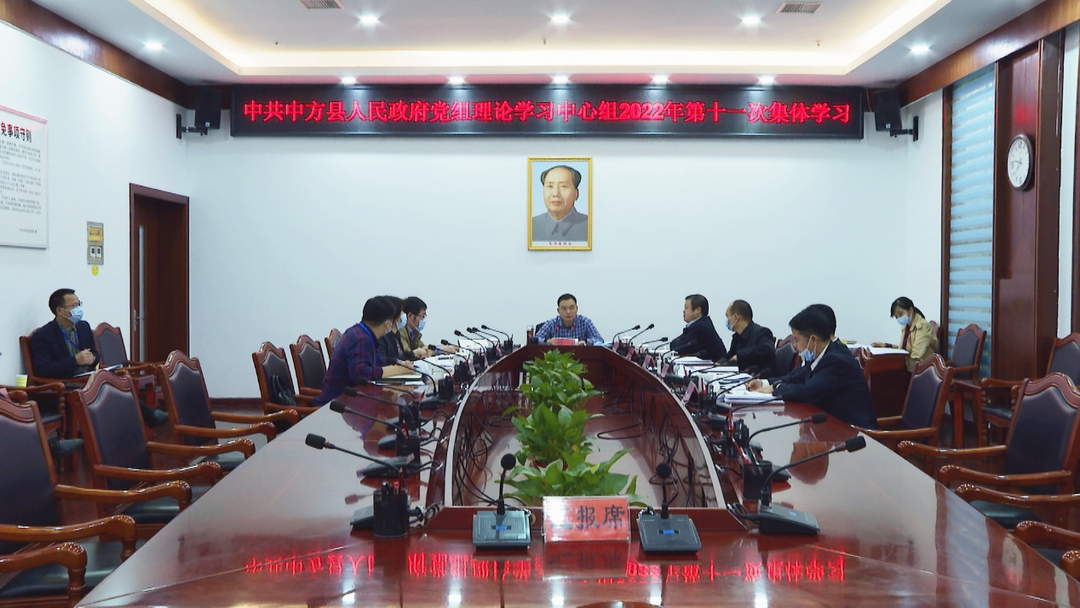 中方县人民政府党组理论学习中心组举行2022年第十一次集体学习