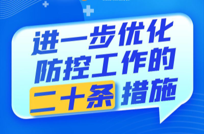 长图|进一步优化防控工作的二十条措施公布