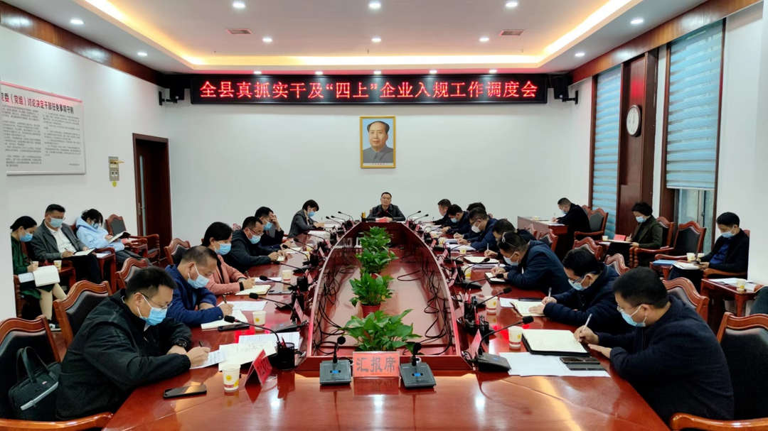 胡杰主持召开全县真抓实干及“四上”企业入规工作调度会