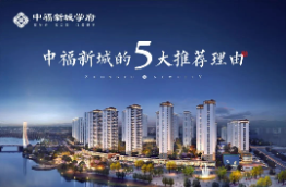 实力红盘 I 中福新城5大推荐理由