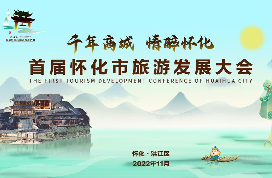 专题丨“千年商城 情醉怀化 ”首届怀化市旅游发展大会