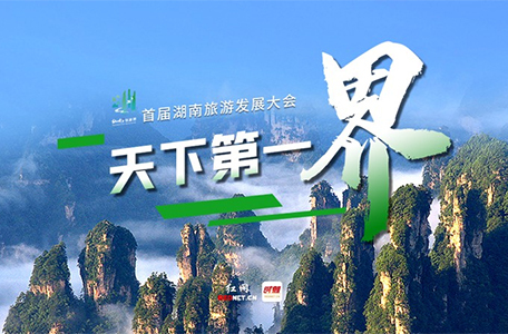 首届湖南旅游发展大会