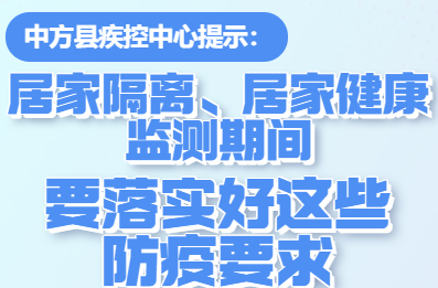 H5|中方县疾控中心提示：居家隔离、居家健康监测期间要落实好这些防疫要求