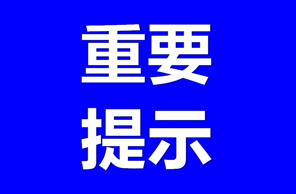 中方县疾控中心提示：居家隔离、居家健康监测期间要落实好这些防疫要求