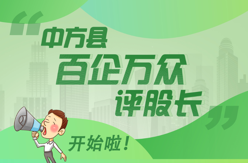 海报|中方县“百企万众评股长”开始啦！